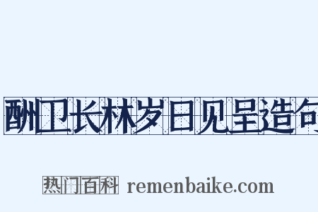 酬卫长林岁日见呈造句是什么意思的图片